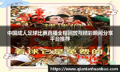 中国成人足球比赛直播全程回放与精彩瞬间分享平台推荐