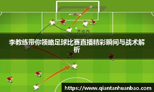 李教练带你领略足球比赛直播精彩瞬间与战术解析