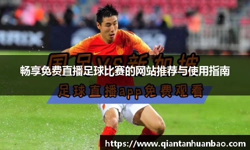 畅享免费直播足球比赛的网站推荐与使用指南