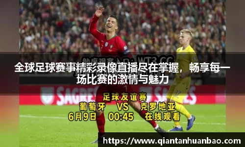 全球足球赛事精彩录像直播尽在掌握，畅享每一场比赛的激情与魅力