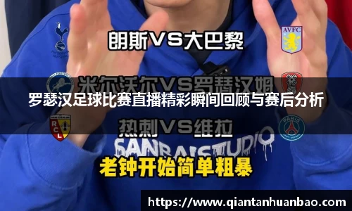 罗瑟汉足球比赛直播精彩瞬间回顾与赛后分析