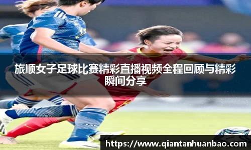 旅顺女子足球比赛精彩直播视频全程回顾与精彩瞬间分享