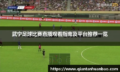 武宁足球比赛直播观看指南及平台推荐一览