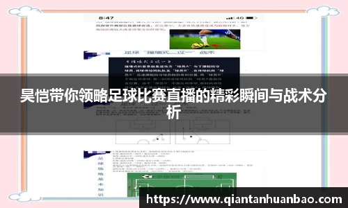 昊恺带你领略足球比赛直播的精彩瞬间与战术分析
