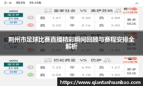 荆州市足球比赛直播精彩瞬间回顾与赛程安排全解析