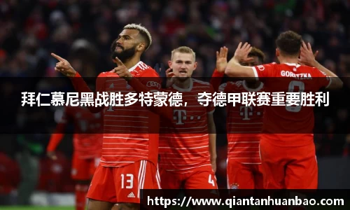 拜仁慕尼黑战胜多特蒙德，夺德甲联赛重要胜利
