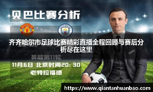 齐齐哈尔市足球比赛精彩直播全程回顾与赛后分析尽在这里