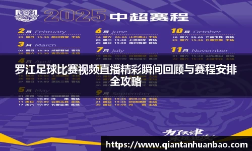 罗江足球比赛视频直播精彩瞬间回顾与赛程安排全攻略