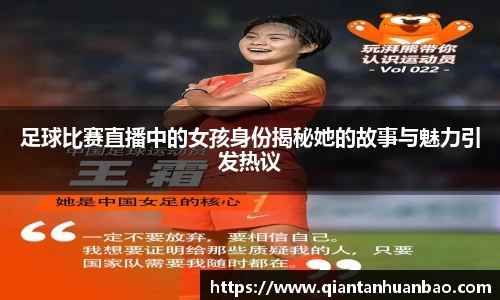 足球比赛直播中的女孩身份揭秘她的故事与魅力引发热议