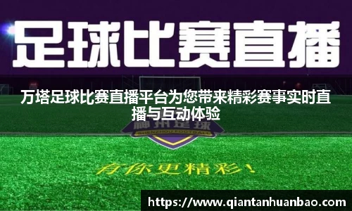 万塔足球比赛直播平台为您带来精彩赛事实时直播与互动体验