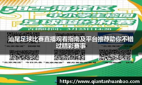 汕尾足球比赛直播观看指南及平台推荐助你不错过精彩赛事