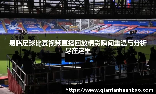 易腾足球比赛视频直播回放精彩瞬间重温与分析尽在这里