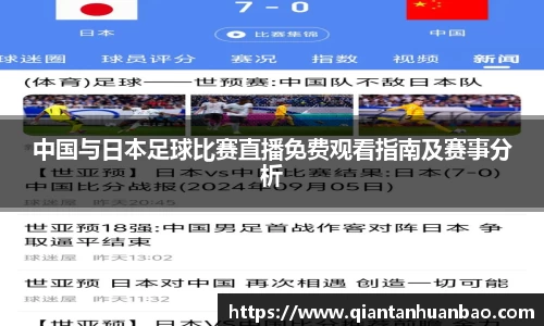 中国与日本足球比赛直播免费观看指南及赛事分析
