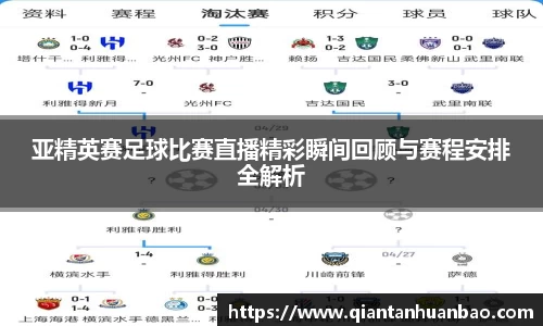 亚精英赛足球比赛直播精彩瞬间回顾与赛程安排全解析