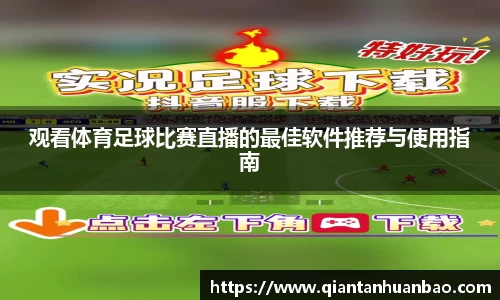 观看体育足球比赛直播的最佳软件推荐与使用指南