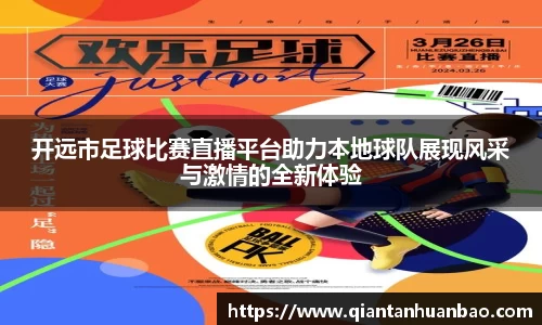 开远市足球比赛直播平台助力本地球队展现风采与激情的全新体验