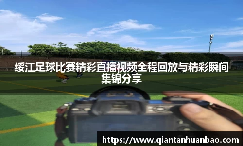 绥江足球比赛精彩直播视频全程回放与精彩瞬间集锦分享
