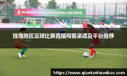 珠海地区足球比赛直播观看渠道及平台推荐