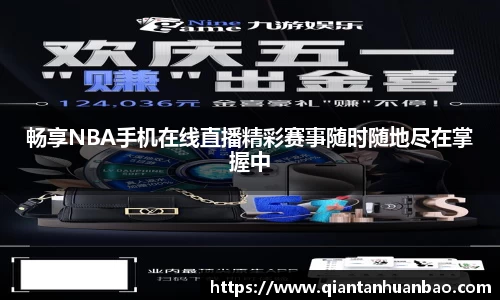 畅享NBA手机在线直播精彩赛事随时随地尽在掌握中