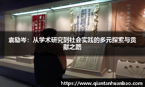 袁励岑：从学术研究到社会实践的多元探索与贡献之路