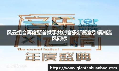 风云组合再度聚首携手共创音乐新篇章引领潮流风向标