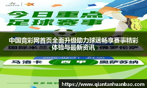中国竞彩网首页全面升级助力球迷畅享赛事精彩体验与最新资讯