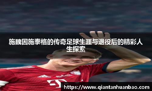 施魏因施泰格的传奇足球生涯与退役后的精彩人生探索