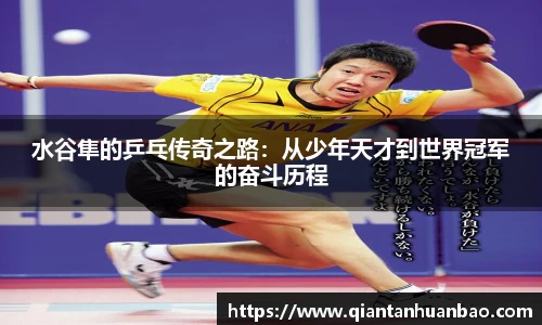 水谷隼的乒乓传奇之路：从少年天才到世界冠军的奋斗历程