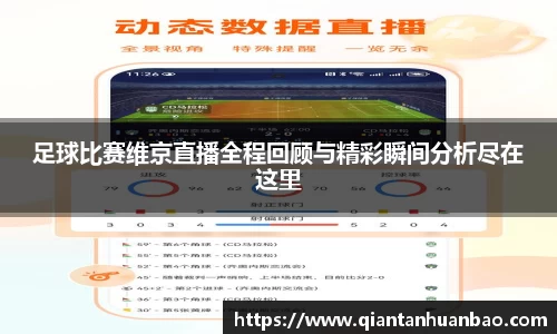 足球比赛维京直播全程回顾与精彩瞬间分析尽在这里