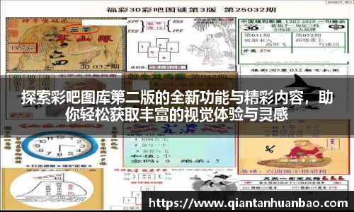 探索彩吧图库第二版的全新功能与精彩内容，助你轻松获取丰富的视觉体验与灵感