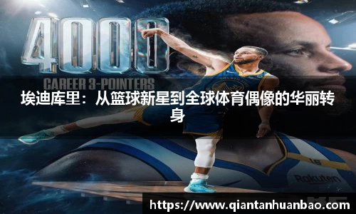埃迪库里：从篮球新星到全球体育偶像的华丽转身