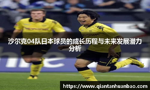 沙尔克04队日本球员的成长历程与未来发展潜力分析