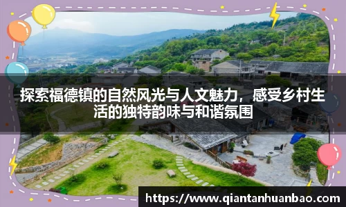 探索福德镇的自然风光与人文魅力，感受乡村生活的独特韵味与和谐氛围