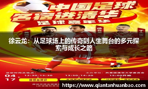 徐云龙：从足球场上的传奇到人生舞台的多元探索与成长之路