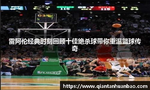 雷阿伦经典时刻回顾十佳绝杀球带你重温篮球传奇