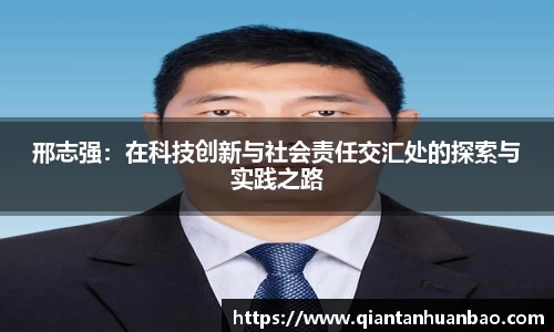 邢志强：在科技创新与社会责任交汇处的探索与实践之路