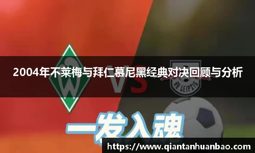 2004年不莱梅与拜仁慕尼黑经典对决回顾与分析