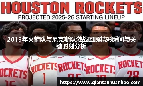 2013年火箭队与尼克斯队激战回顾精彩瞬间与关键时刻分析