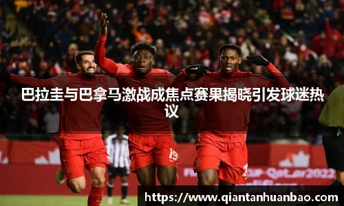 巴拉圭与巴拿马激战成焦点赛果揭晓引发球迷热议