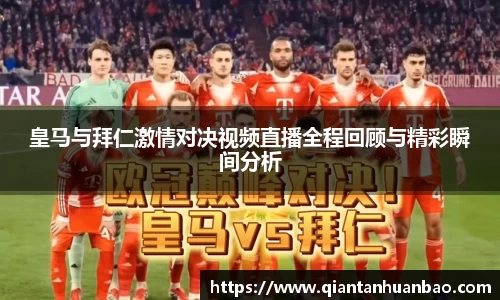 皇马与拜仁激情对决视频直播全程回顾与精彩瞬间分析