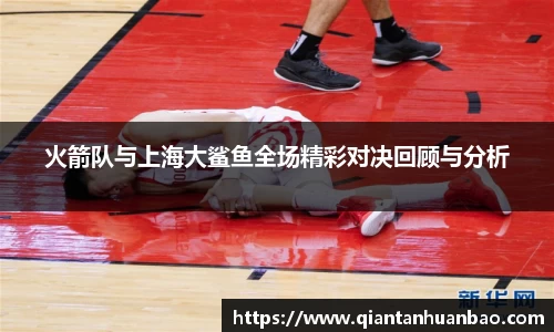 火箭队与上海大鲨鱼全场精彩对决回顾与分析