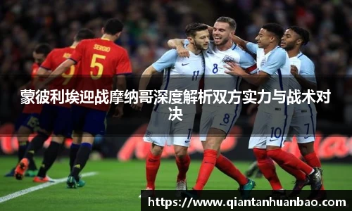 蒙彼利埃迎战摩纳哥深度解析双方实力与战术对决