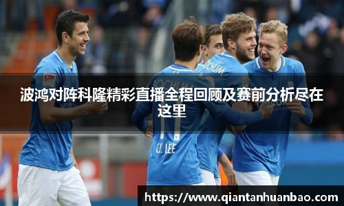 波鸿对阵科隆精彩直播全程回顾及赛前分析尽在这里