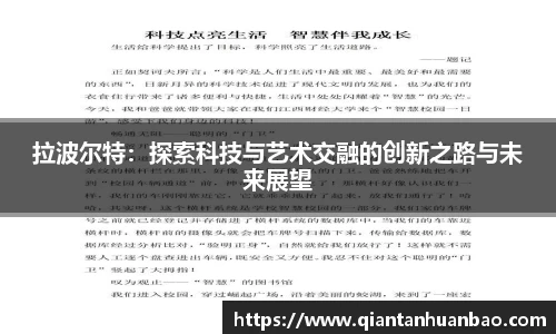 拉波尔特：探索科技与艺术交融的创新之路与未来展望