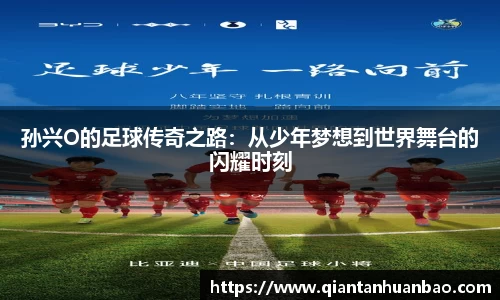 孙兴O的足球传奇之路：从少年梦想到世界舞台的闪耀时刻
