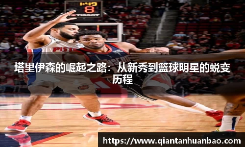 塔里伊森的崛起之路：从新秀到篮球明星的蜕变历程