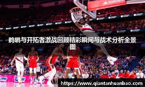 鹈鹕与开拓者激战回顾精彩瞬间与战术分析全景图