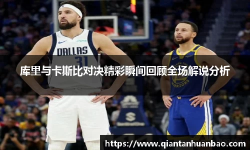 库里与卡斯比对决精彩瞬间回顾全场解说分析