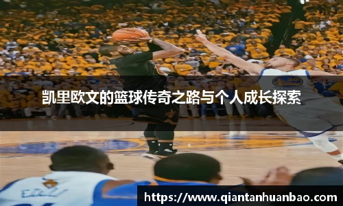 凯里欧文的篮球传奇之路与个人成长探索