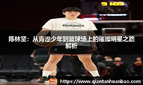 陈林坚：从青涩少年到篮球场上的璀璨明星之路解析